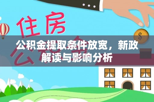 大内公积金提取条件放宽，新政解读与影响分析
