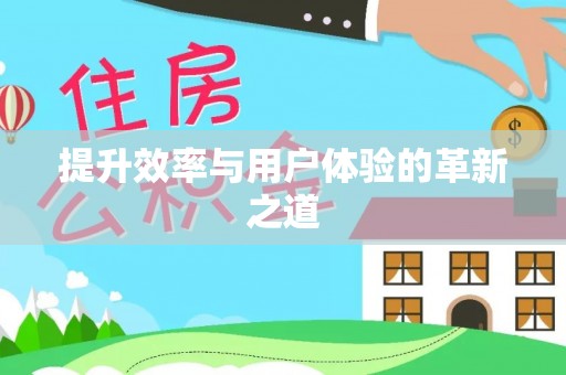 大内提升效率与用户体验的革新之道
