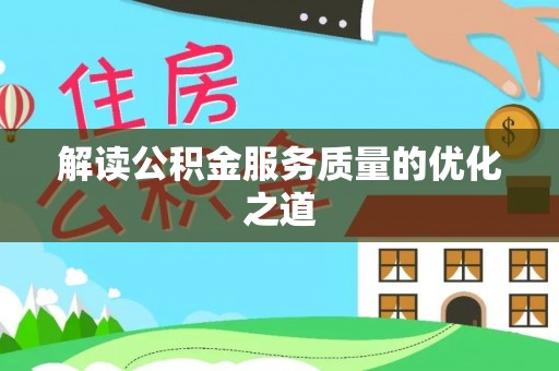 大内解读公积金服务质量的优化之道