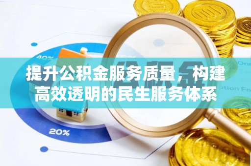 大内提升公积金服务质量，构建高效透明的民生服务体系