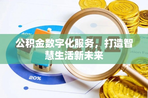 大内公积金数字化服务，打造智慧生活新未来