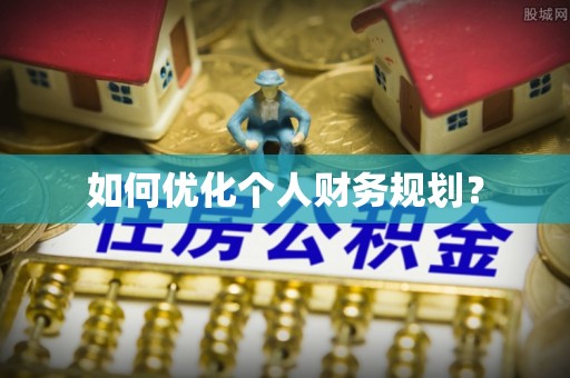 大内如何优化个人财务规划？
