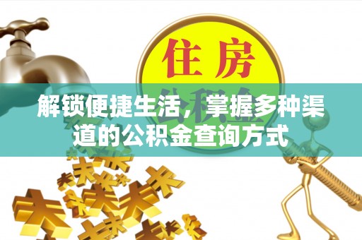 大内解锁便捷生活，掌握多种渠道的公积金查询方式