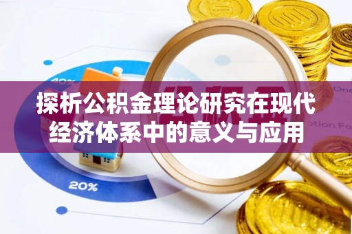 大内探析公积金理论研究在现代经济体系中的意义与应用