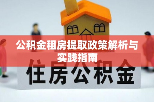 大内公积金租房提取政策解析与实践指南