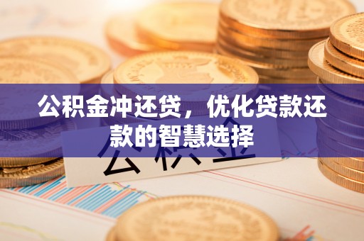 大内公积金冲还贷，优化贷款还款的智慧选择