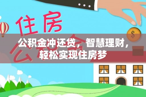 大内公积金冲还贷，智慧理财，轻松实现住房梦
