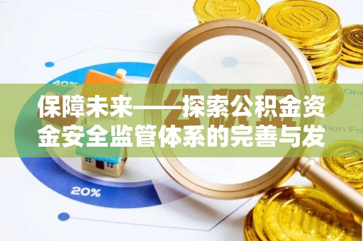 大内保障未来——探索公积金资金安全监管体系的完善与发展