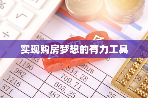 大内实现购房梦想的有力工具