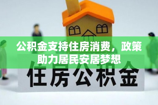 大内公积金支持住房消费，政策助力居民安居梦想
