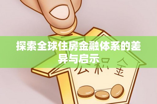 大内探索全球住房金融体系的差异与启示