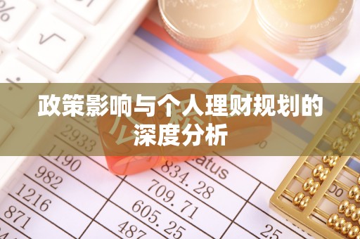 大内政策影响与个人理财规划的深度分析