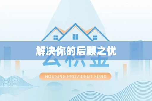 大内解决你的后顾之忧