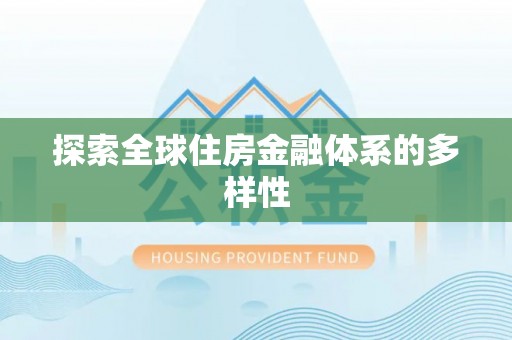 大内探索全球住房金融体系的多样性