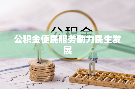 大内公积金便民服务助力民生发展