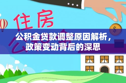 大内公积金贷款调整原因解析，政策变动背后的深思