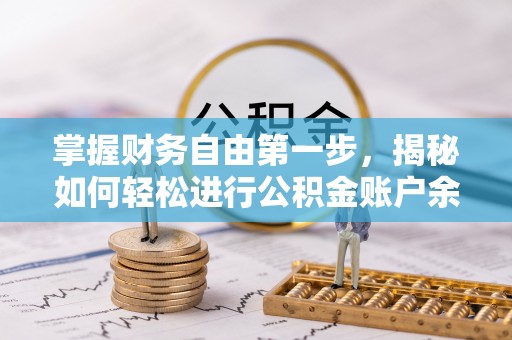 大内掌握财务自由第一步，揭秘如何轻松进行公积金账户余额查询