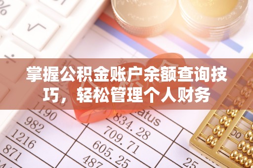 大内掌握公积金账户余额查询技巧，轻松管理个人财务