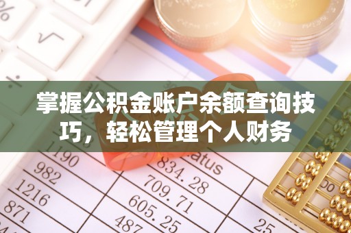 大内掌握公积金账户余额查询技巧，轻松管理个人财务