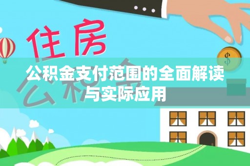 大内公积金支付范围的全面解读与实际应用