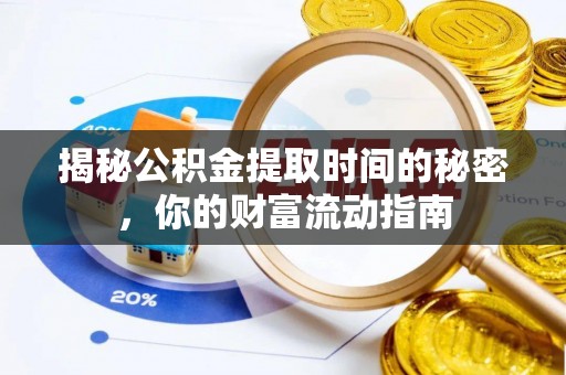 大内揭秘公积金提取时间的秘密，你的财富流动指南