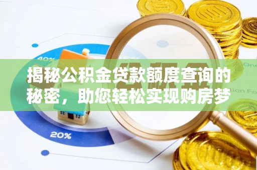 大内揭秘公积金贷款额度查询的秘密，助您轻松实现购房梦想