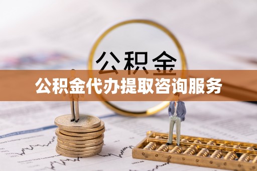 大内公积金代办提取咨询服务