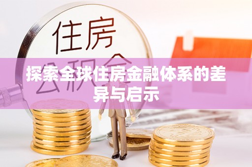 大内探索全球住房金融体系的差异与启示