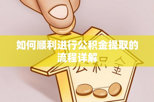 大内如何顺利进行公积金提取的流程详解