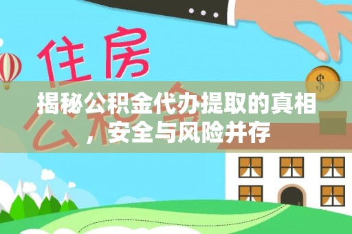 大内揭秘公积金代办提取的真相，安全与风险并存