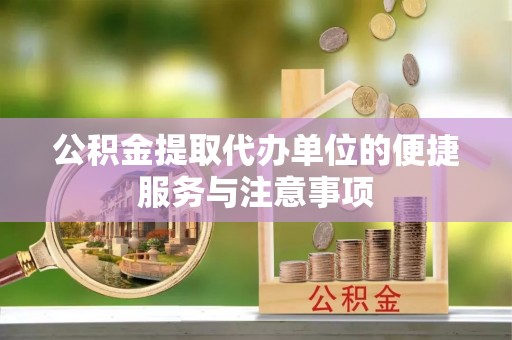 大内公积金提取代办单位的便捷服务与注意事项