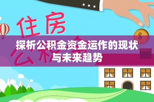 大内探析公积金资金运作的现状与未来趋势