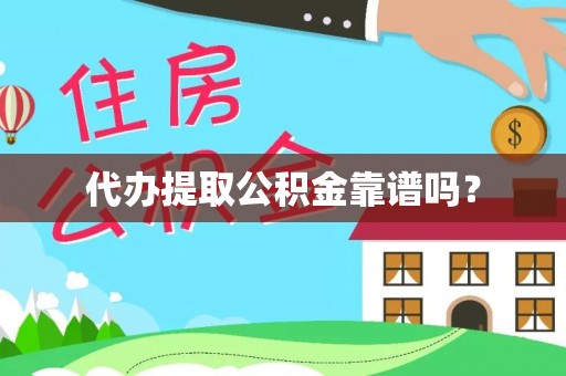 大内代办提取公积金靠谱吗？