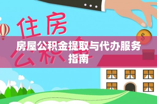 大内房屋公积金提取与代办服务指南