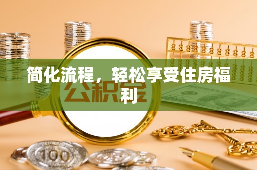 大内简化流程，轻松享受住房福利