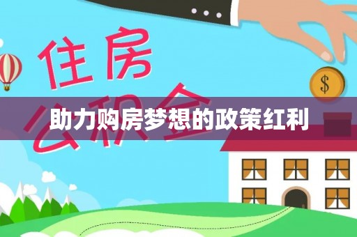 大内助力购房梦想的政策红利
