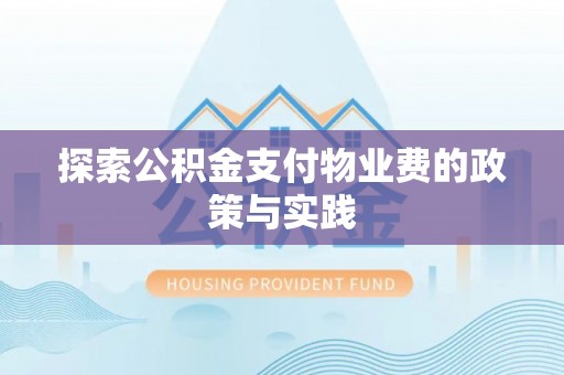 大内探索公积金支付物业费的政策与实践