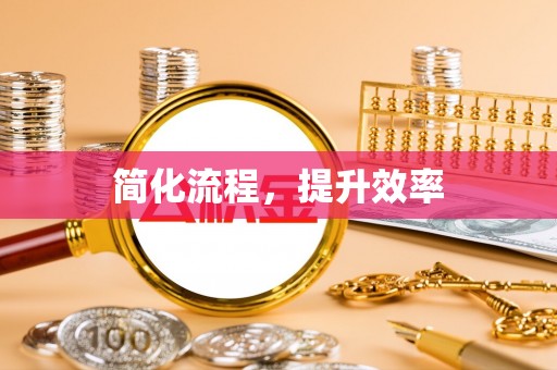 大内简化流程，提升效率