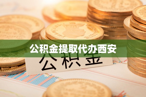 大内公积金提取代办西安