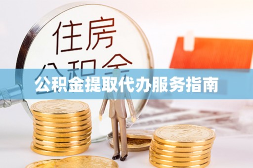 大内公积金提取代办服务指南