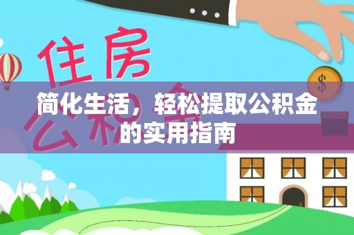 大内简化生活，轻松提取公积金的实用指南