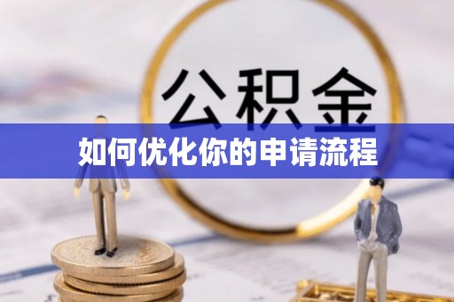 大内如何优化你的申请流程