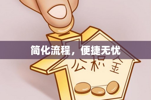 大内简化流程，便捷无忧