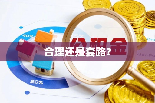 大内合理还是套路？