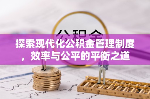 大内探索现代化公积金管理制度，效率与公平的平衡之道