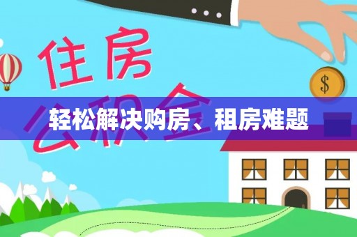 大内轻松解决购房、租房难题