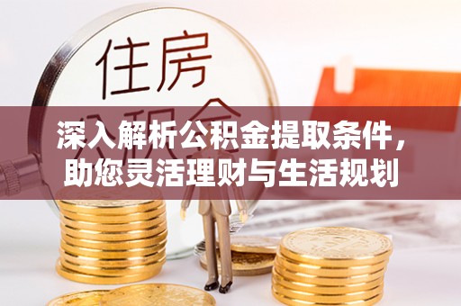 大内深入解析公积金提取条件，助您灵活理财与生活规划