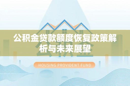 大内公积金贷款额度恢复政策解析与未来展望