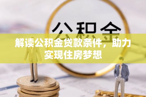 大内解读公积金贷款条件，助力实现住房梦想