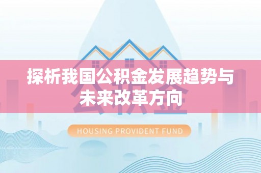 大内探析我国公积金发展趋势与未来改革方向